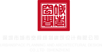 天天操小穴深圳市城市空间规划建筑设计有限公司